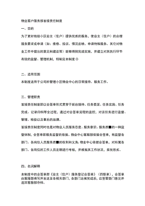 物业客户服务部首接责任制度.docx