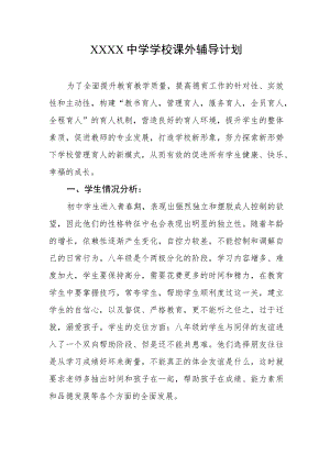 中学学校课外辅导计划.docx