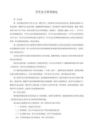 学生实习管理规定.docx