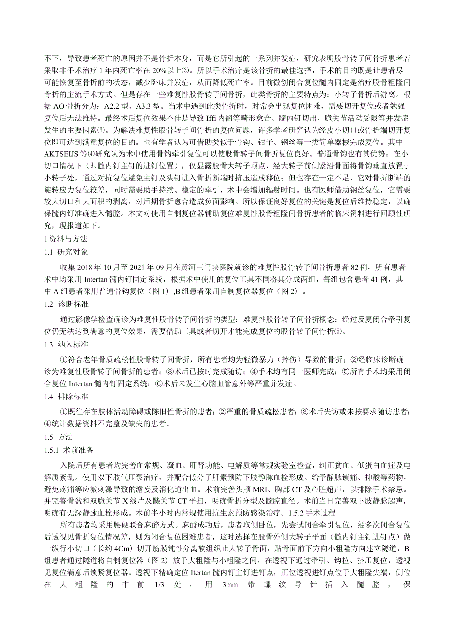 自制复位器辅助复位在治疗难复性股骨粗隆间骨折中的应用.docx_第2页