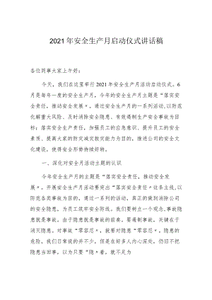 【发言材料】安全生产月启动仪式讲话稿（3页）.docx