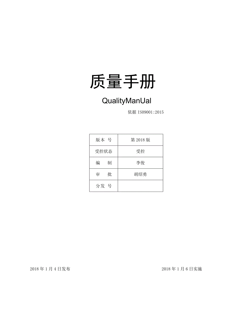 ISO9001-2015质量手册.docx_第1页