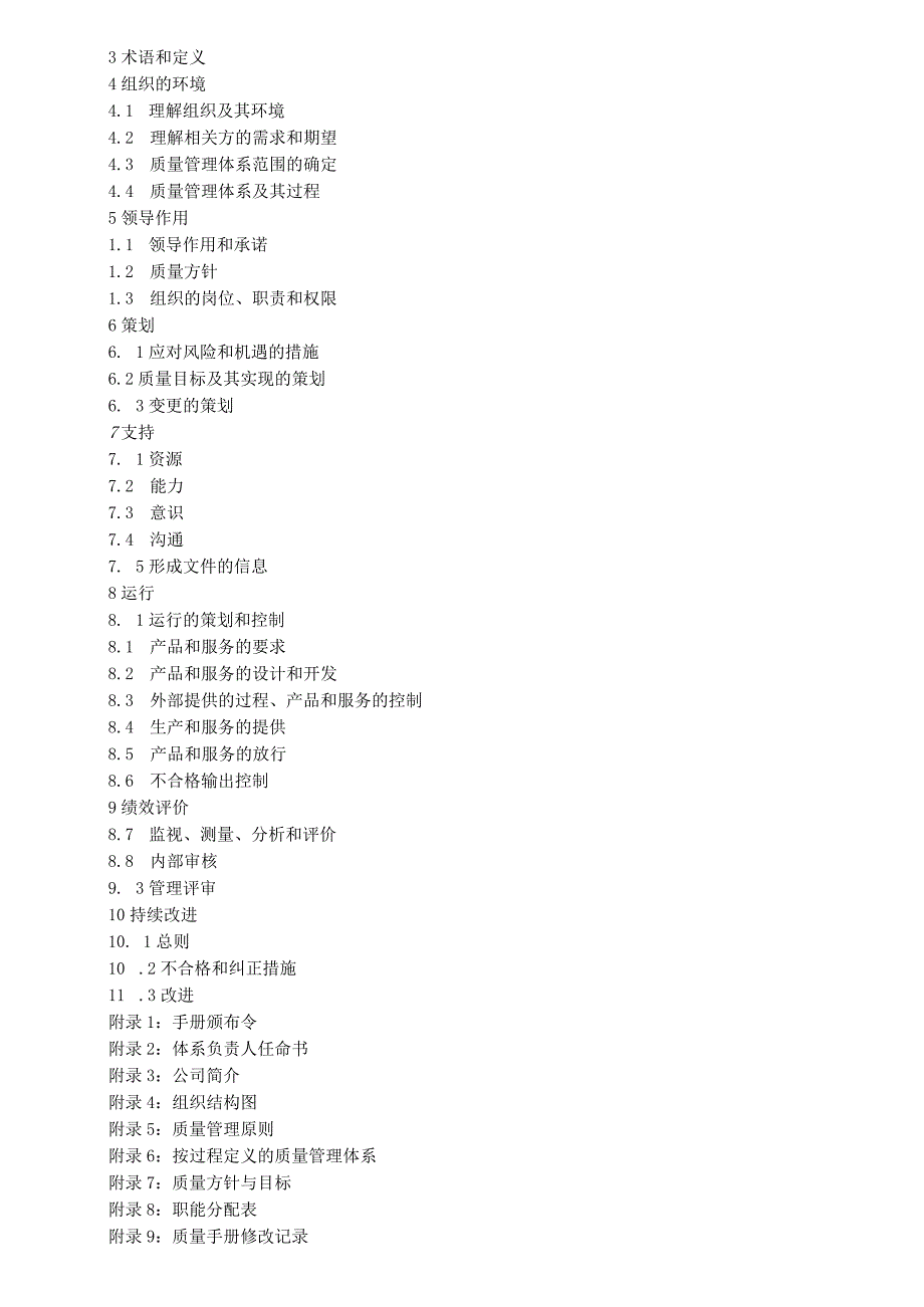 ISO9001-2015质量手册.docx_第3页