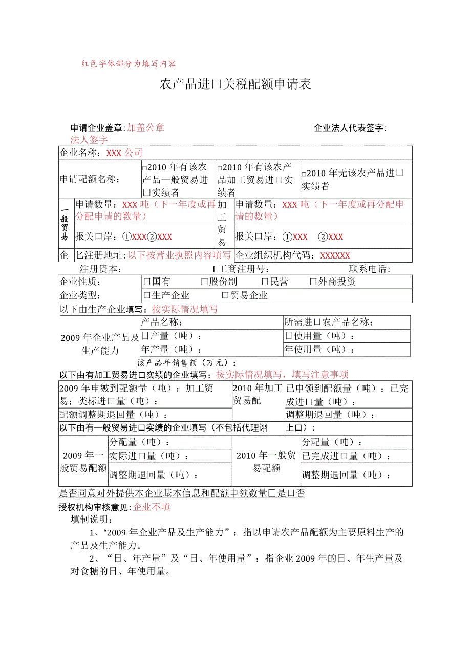 红色字体部分为填写内容农产品进口关税配额申请表.docx_第1页