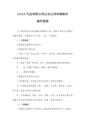 汽运有限公司公交公司车辆维护操作规程.docx