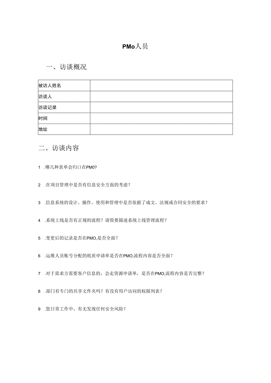 人员访谈提纲-PMO负责人员docx.docx_第1页