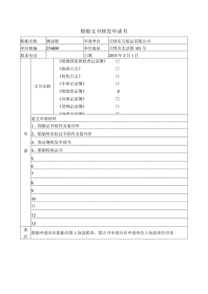 船舶文书核发申请书.docx