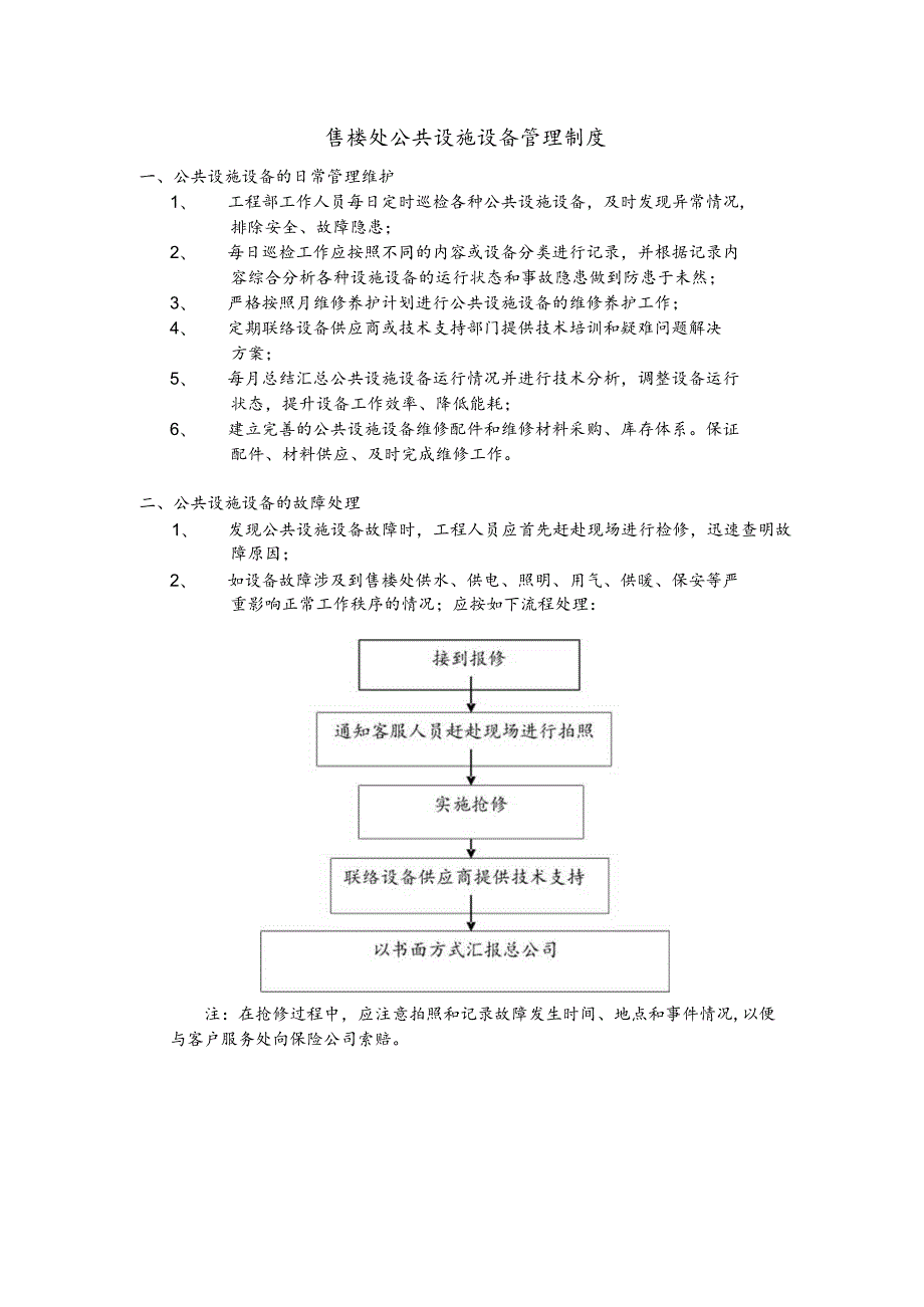 售楼处公共设施设备管理制度.docx_第1页