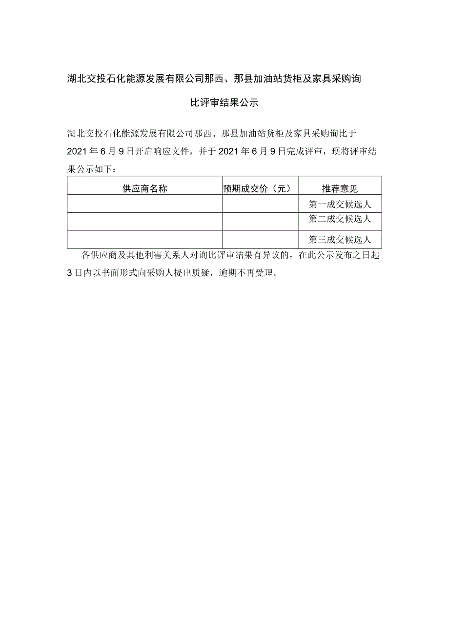 湖北交投石化能源发展郧西、郧县.docx_第1页