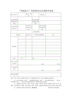 财收表08-“其他收入”直接费用支出预算申请表.docx