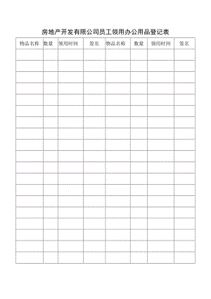 房地产开发有限公司员工领用办公用品登记表.docx