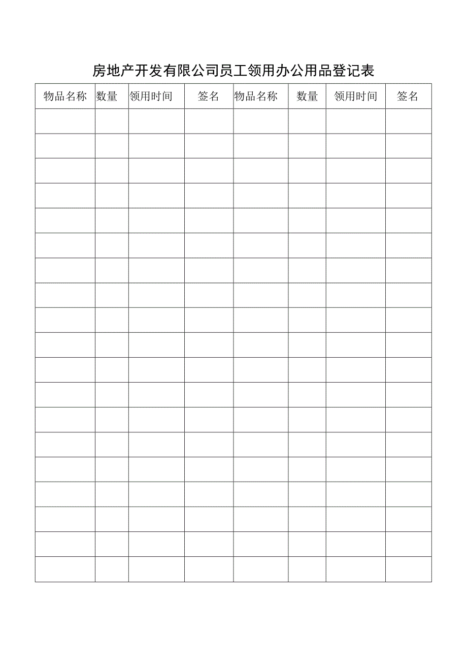 房地产开发有限公司员工领用办公用品登记表.docx_第1页