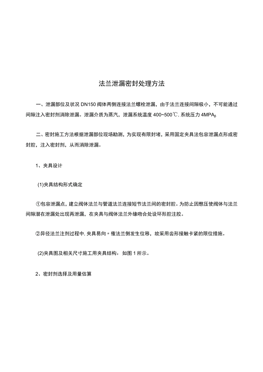 法兰泄漏密封处理方法.docx_第1页