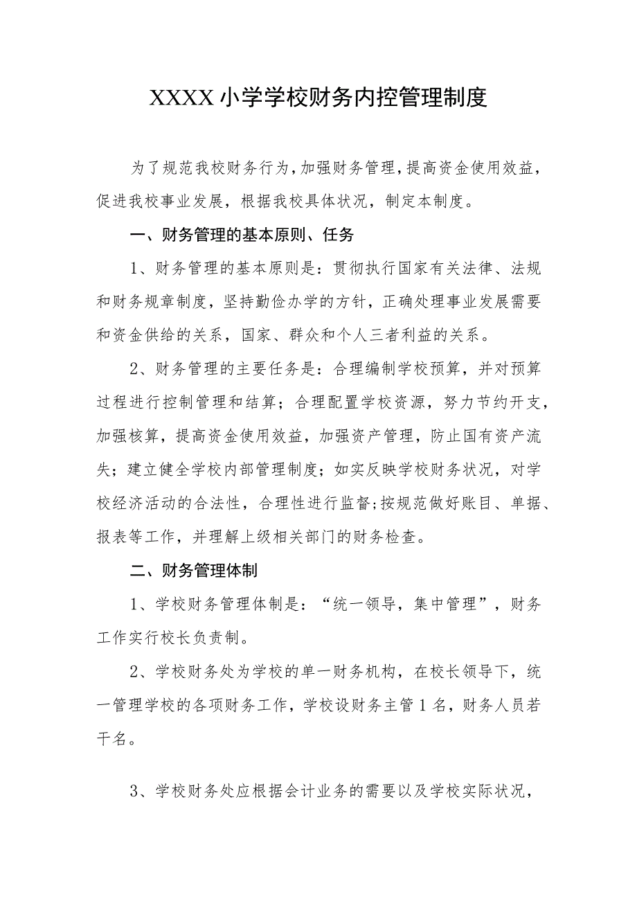 小学学校财务内控管理制度.docx_第1页