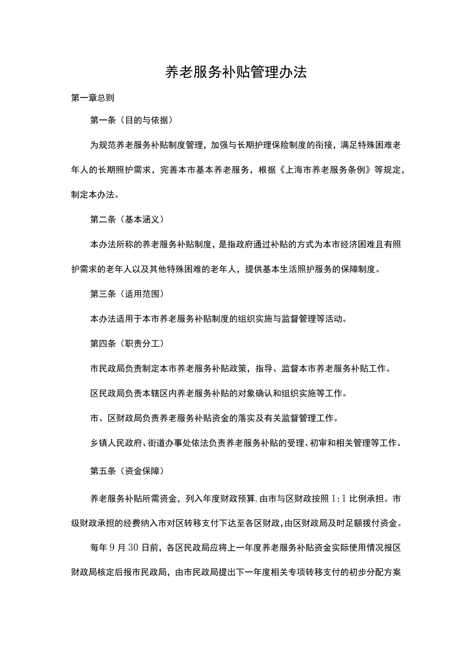 养老服务补贴管理办法.docx_第1页