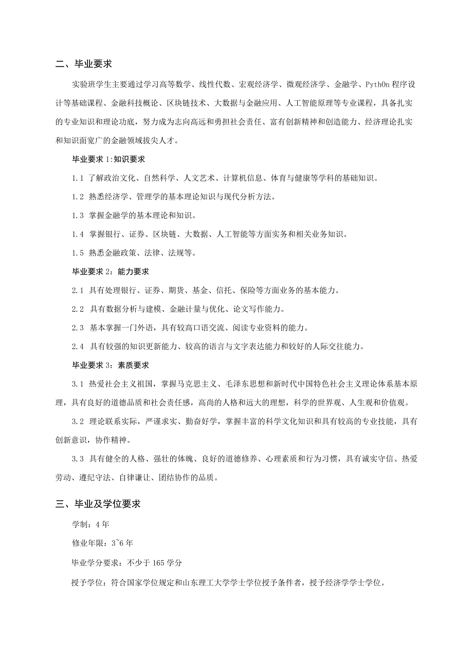 金融学金融科技专业本科人才培养方案.docx_第2页