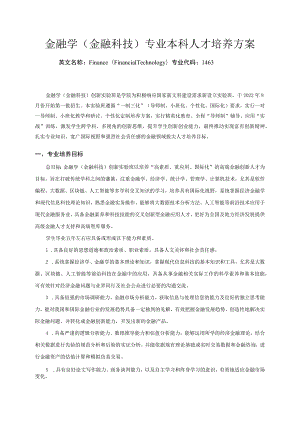 金融学金融科技专业本科人才培养方案.docx