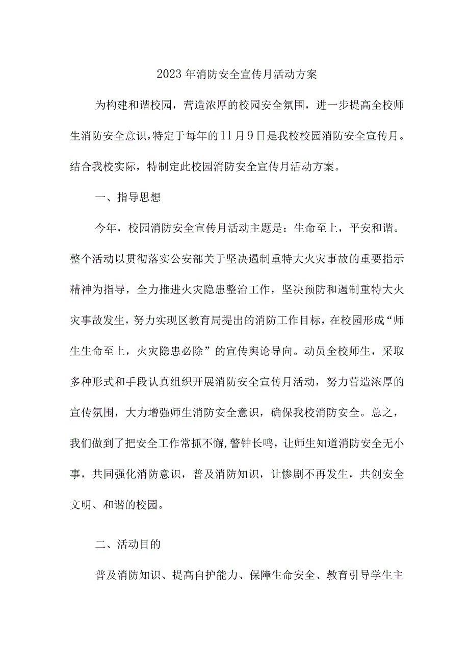 2023年乡镇企业《消防宣传月》活动方案 汇编2份.docx_第1页