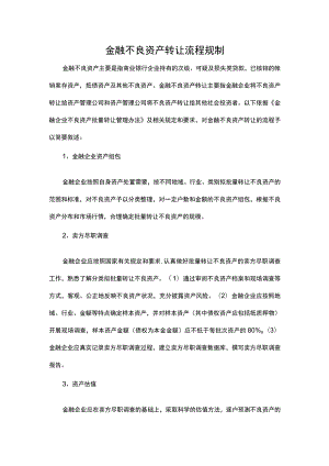 金融不良资产转让流程规制.docx