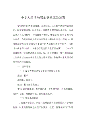 小学大型活动安全事故应急预案.docx