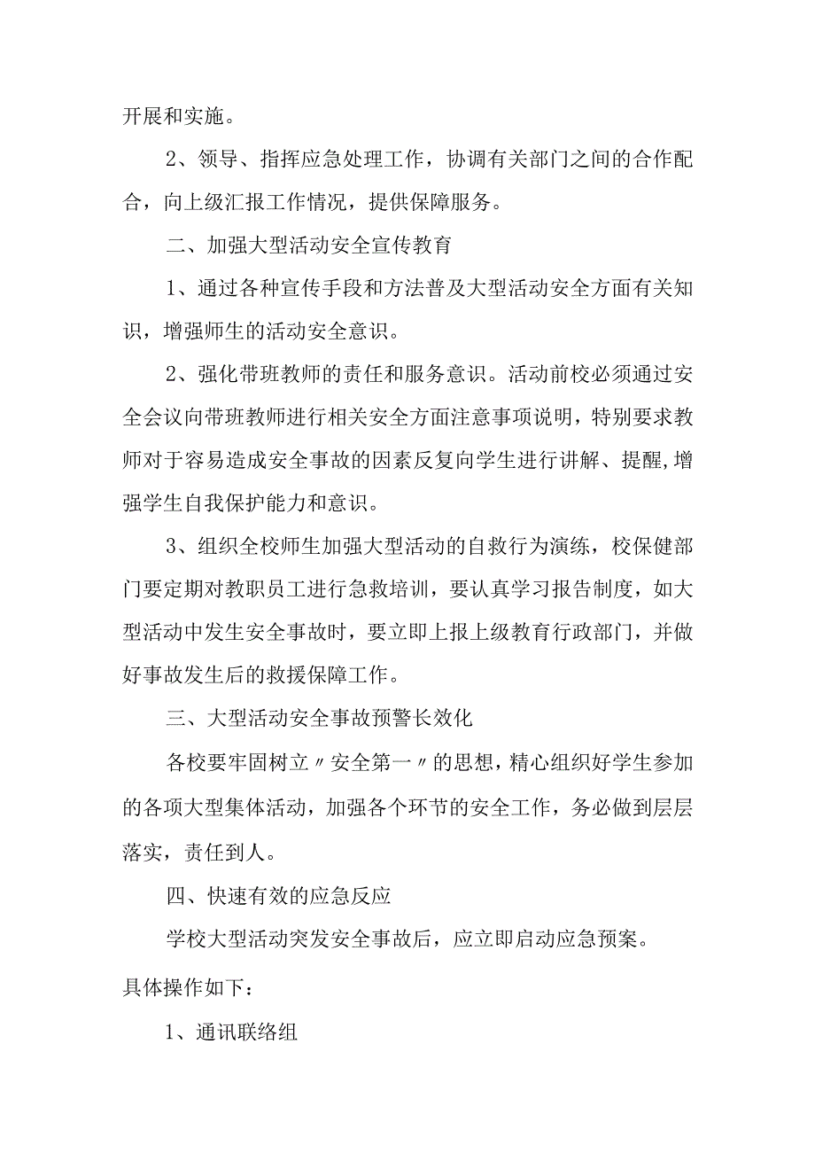 小学大型活动安全事故应急预案.docx_第2页