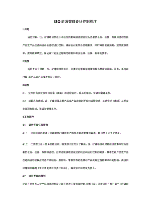 ISO能源管理设计控制程序.docx