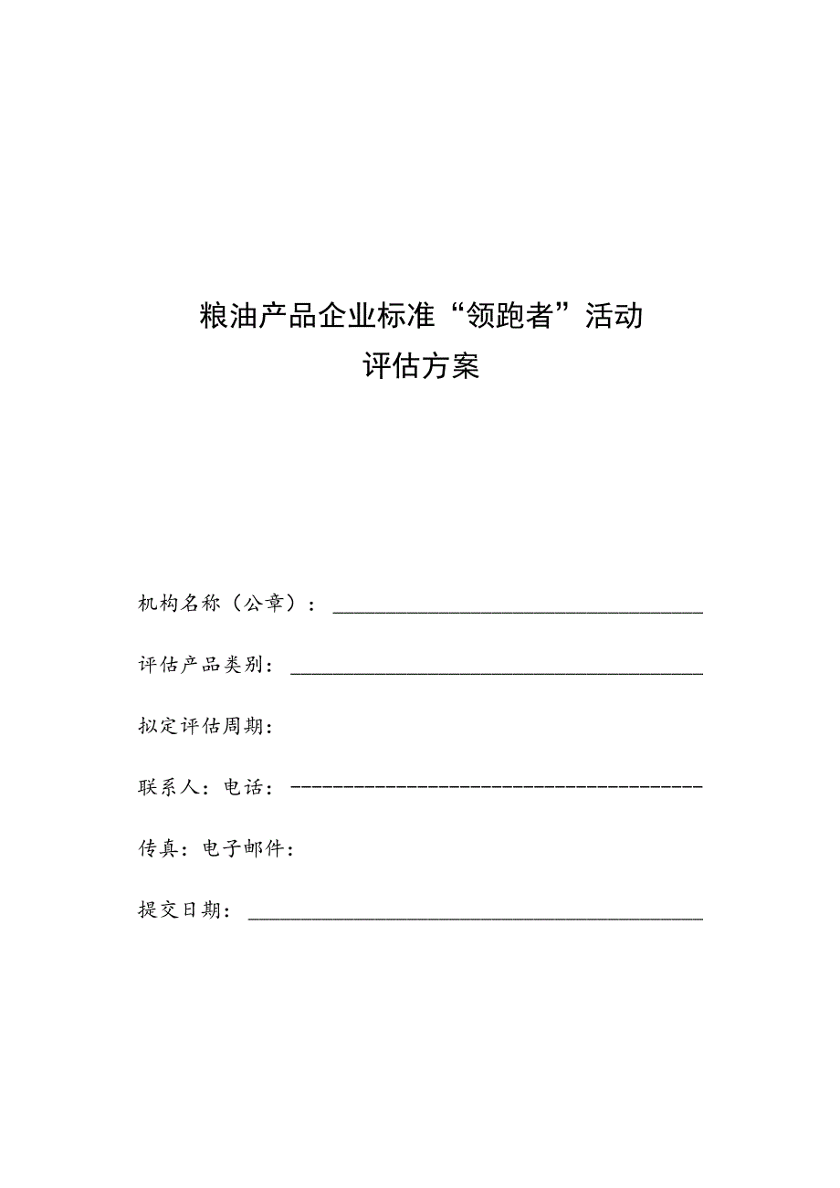 粮油产品企业标准“领跑者”活动评估方案.docx_第1页