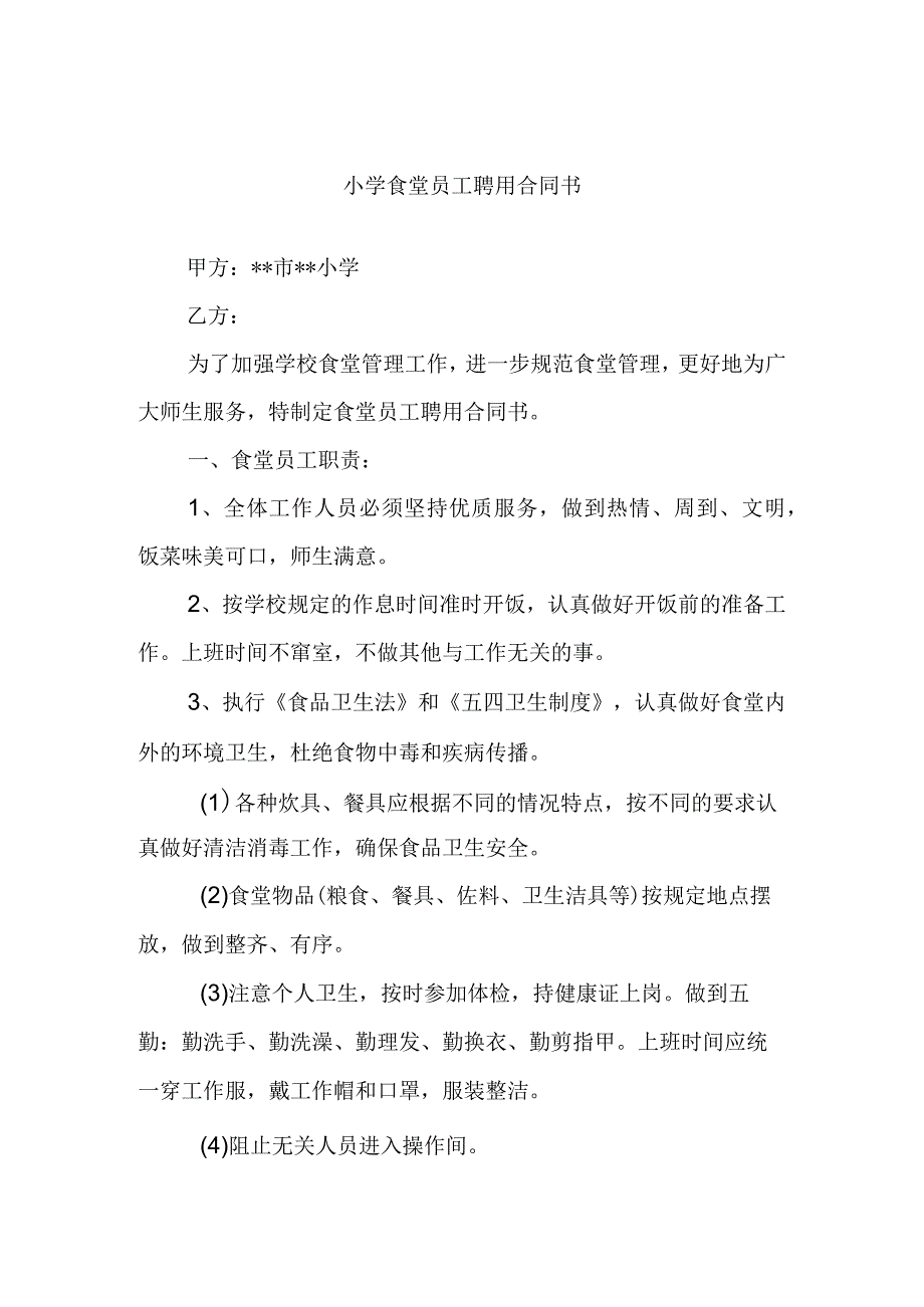 小学食堂员工聘用合同书.docx_第1页