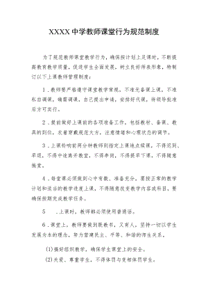 中学教师课堂行为规范制度.docx