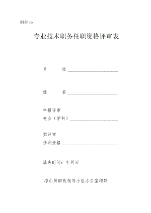 专业技术职务任职资格评审表（中级）.docx