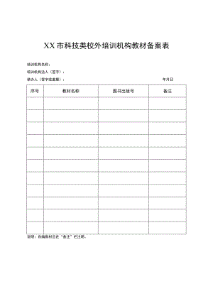 宿迁市科技类校外培训机构教材备案表.docx