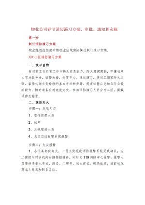 物业公司春节消防演习方案、审批、通知和实施.docx