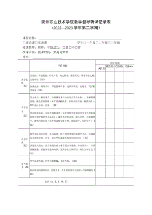 衢州职业技术学院教学督导听课记录022—2023学年第二学期.docx