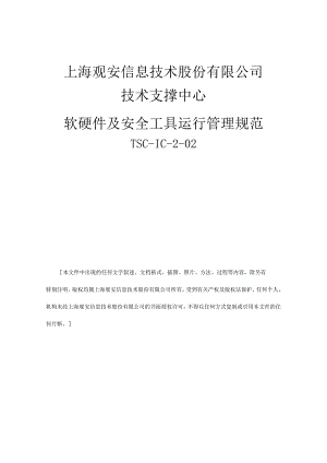 软硬件及安全工具运行管理规范.docx