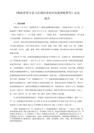 《物流管理专业与区域经济协同发展策略研究》总结报告.docx