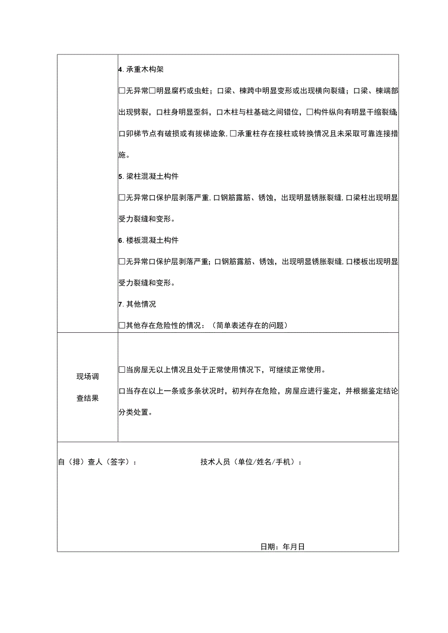 自建房安全隐患自排查记录表.docx_第3页