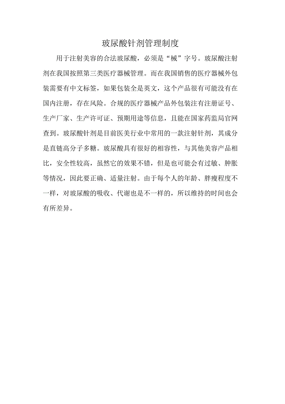 玻尿酸针剂管理制度.docx_第1页