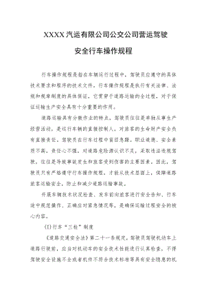 汽运有限公司公交公司营运驾驶安全行车操作规程.docx