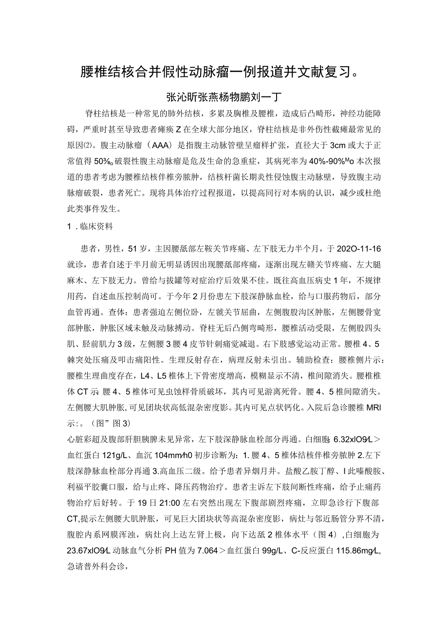 腰椎结核合并假性动脉瘤一例报道并文献复习.docx_第1页