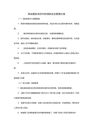 保安服务项目中的消防安全管理方案.docx