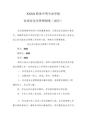 职业中等专业学校实训室安全管理制度（试行）.docx