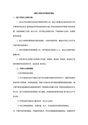 建筑工程项目环境保护措施.docx