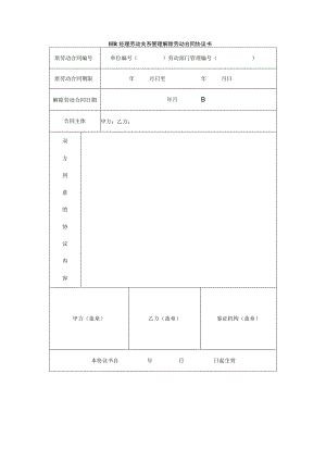 HR经理劳动关系管理解除劳动合同协议书.docx