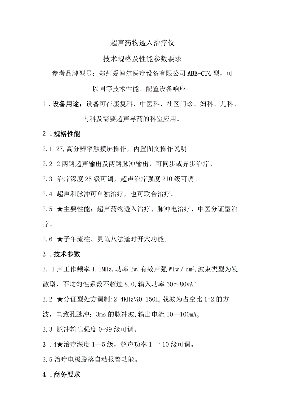 超声药物透入治疗仪技术规格及性能参数要求.docx_第1页