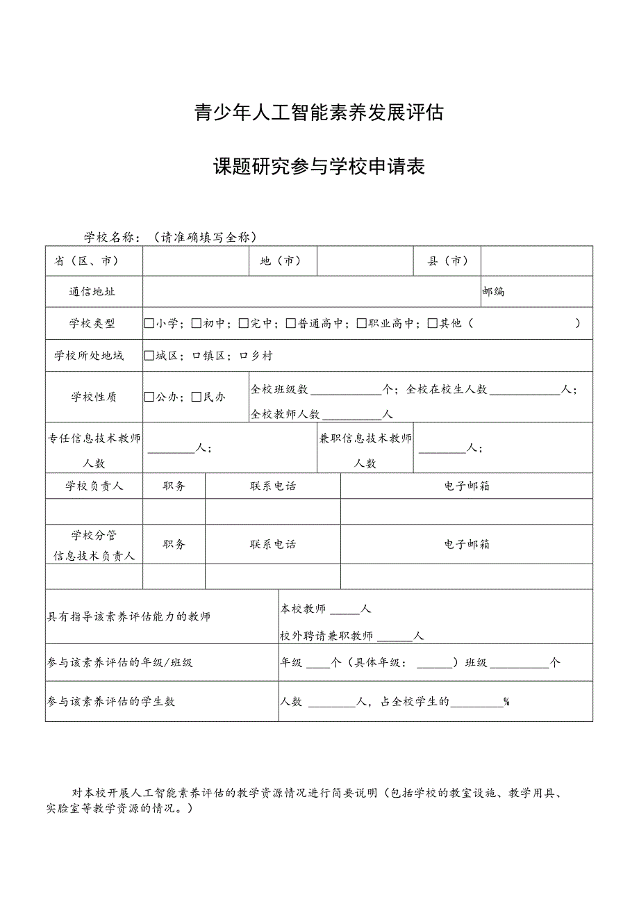 青少年人工智能素养发展评估课题研究参与学校申请表.docx_第1页