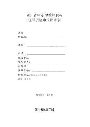 四川省中小学教师职称任职资格申报评审表（高级）.docx