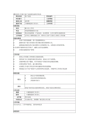 HR经理工作部门客户总监职务说明书范本.docx