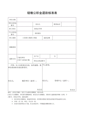 错缴公积金退款核准表.docx