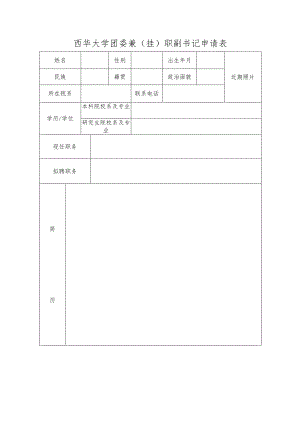 西华大学团委兼挂职副书记申请表.docx