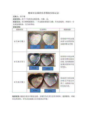 酸雨对金属的危害模拟实验记录.docx